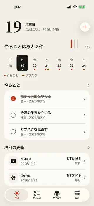 「今日」画面。大きな日付、3件中1件完了を示す集計線、週の日付バー、その日のやることと次の更新。