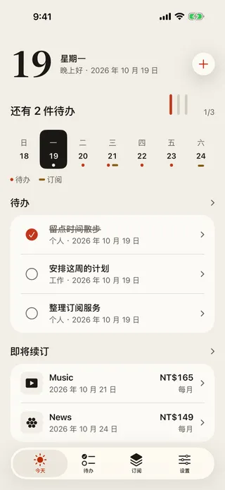 “今天”界面：大字日期、以计数线显示三项待办完成一项、周日期条、当天的待办与即将续订。