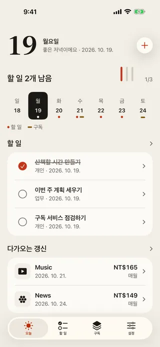 “오늘” 화면. 큰 날짜, 세 개 중 한 개 완료를 보여 주는 집계 표시, 주간 날짜 막대, 그날의 할 일과 다가오는 갱신.