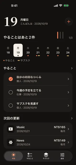 「今日」画面。大きな日付、3件中1件完了を示す集計線、週の日付バー、その日のやることと次の更新。