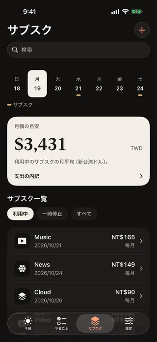 「サブスク」画面。月額の目安と、利用中のサブスクの一覧。