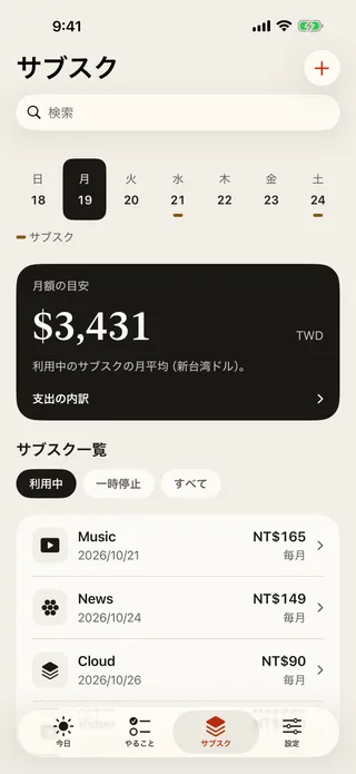 「サブスク」画面。月額の目安と、利用中のサブスクの一覧。