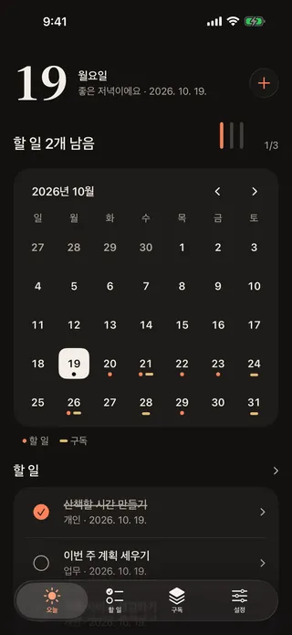 “오늘” 화면. 월간 달력에서 할 일은 점으로, 갱신일은 가로 막대로 표시.